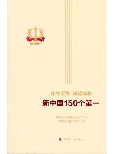 伟大历程 辉煌成就 新中国150个第一（平装本）