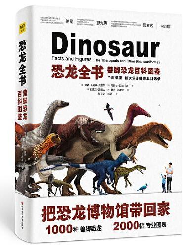 恐龙全书 兽脚恐龙百科图鉴