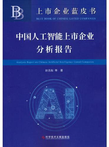 中国人工智能上市企业分析报告