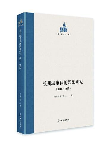 杭州城市休闲娱乐研究：1911—1937