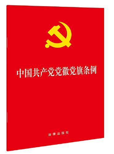 中国共产党党徽党旗条例