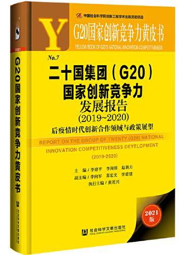 G20国家创新竞争力黄皮书：二十国集团（G20）国家创新竞争力发展报告（2019～2020）