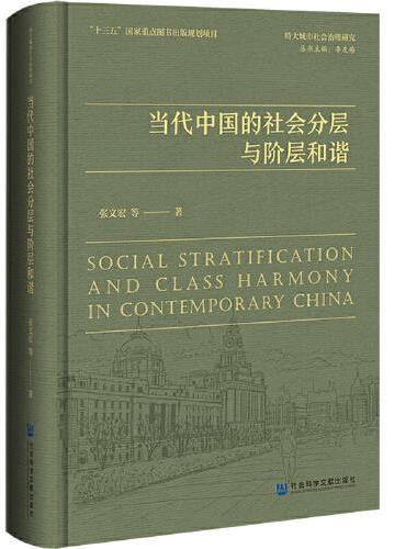当代中国的社会分层与阶层和谐