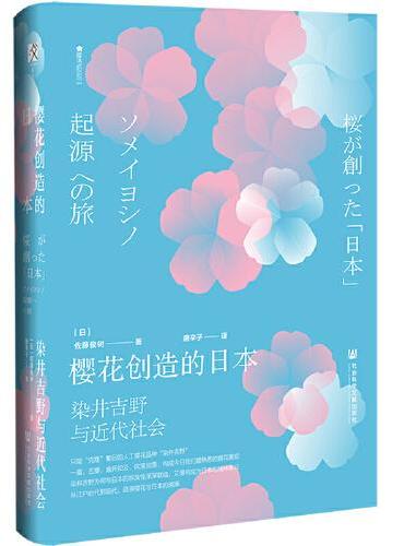 樱花创造的日本：染井吉野与近代社会