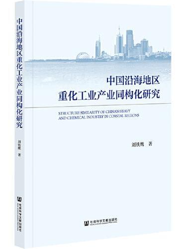 中国沿海地区重化工业产业同构化研究