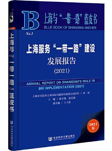上海与“一带一路”蓝皮书：上海服务“一带一路”建设发展报告（2021）