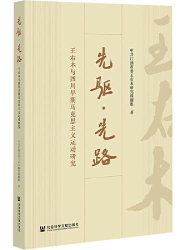 先驱·先路：王右木与四川早期马克思主义运动研究