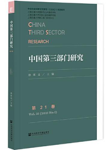 中国第三部门研究 第21卷