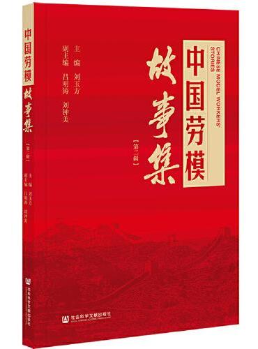 中国劳模故事集（第二辑）