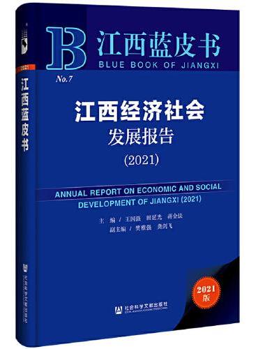 江西蓝皮书：江西经济社会发展报告（2021）
