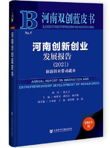 河南双创蓝皮书：河南创新创业发展报告（2021）