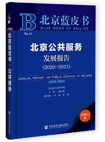 北京蓝皮书：北京公共服务发展报告（2020-2021）