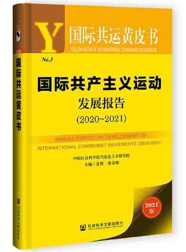 国际共运黄皮书：国际共产主义运动发展报告（2020~2021）