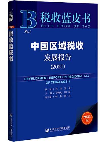 税收蓝皮书：中国区域税收发展报告（2021）
