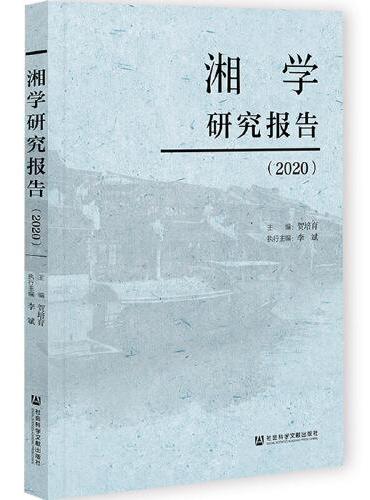 湘学研究报告（2020）