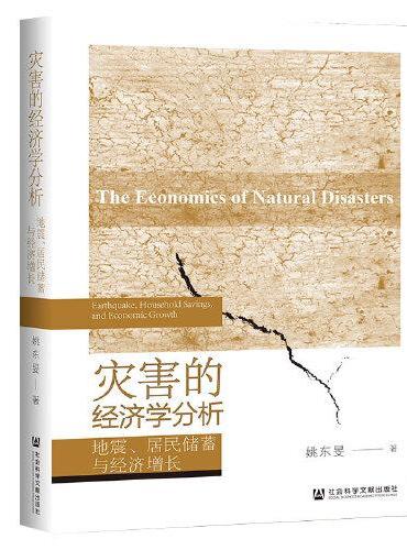 灾害的经济学分析：地震、居民储蓄与经济增长