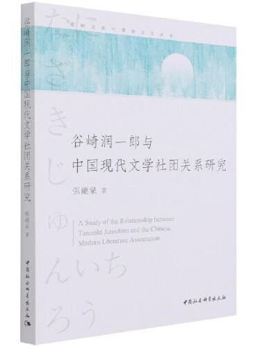 谷崎润一郎与中国现代文学社团关系研究
