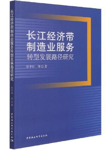 长江经济带制造业服务转型发展路径研究