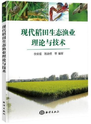 现代稻田生态渔业理论与技术