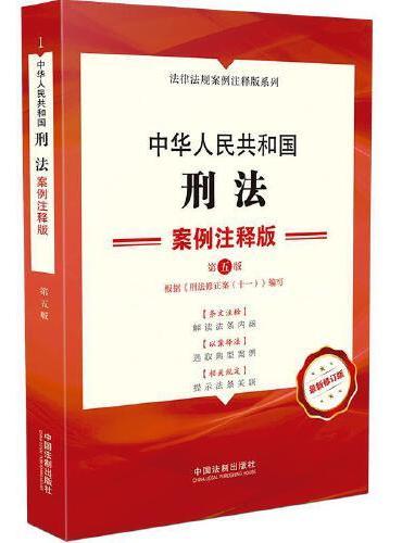 中华人民共和国刑法：案例注释版（第五版）
