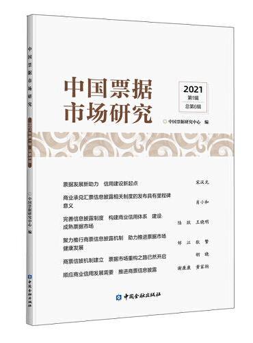 中国票据市场研究（2021年第1辑）