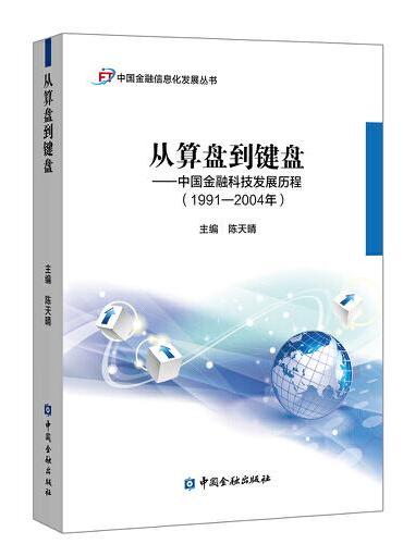 从算盘到键盘——中国金融科技发展历程（1991-2004年）