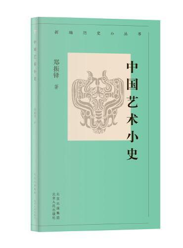 新编历史小丛书  中国艺术小史