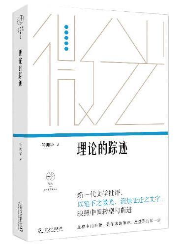 理论的踪迹：20世纪中国文学研究中的历史与美学（微光·青年批评家集丛（第三辑））