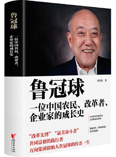 鲁冠球：一位中国农民、改革者、企业家的成长史