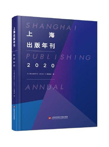 上海出版年刊（2020）