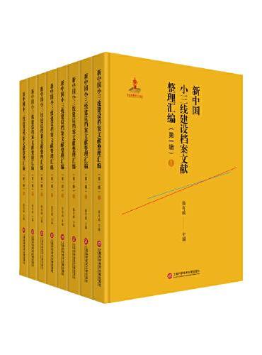 新中国小三线建设档案文献整理汇编（第一辑）
