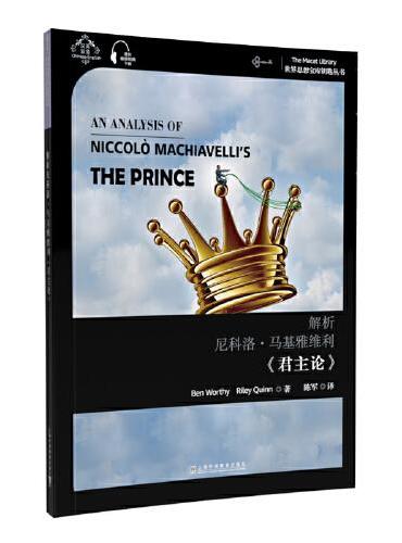 世界思想宝库钥匙丛书：解析尼科洛·马基雅维利《君主论》