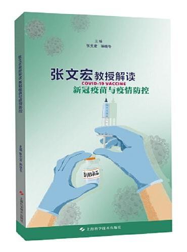 张文宏教授解读新冠疫苗与疫情防控