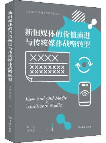 新旧媒体的价值演进与传统媒体战略转型（文教结合产教融合引领项目丛书）