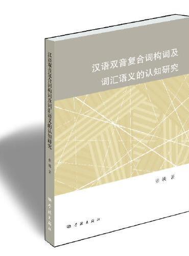 汉语双音复合词构词及词汇语义的认知研究