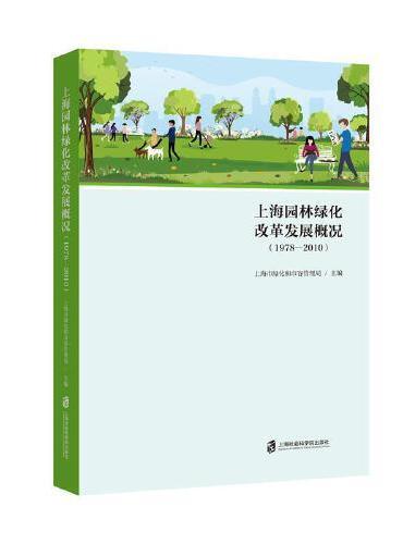 上海园林绿化改革发展概况（1978-2010）