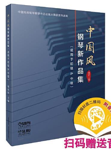 中国风钢琴新作品集（适用于初级&中级）（附音频）