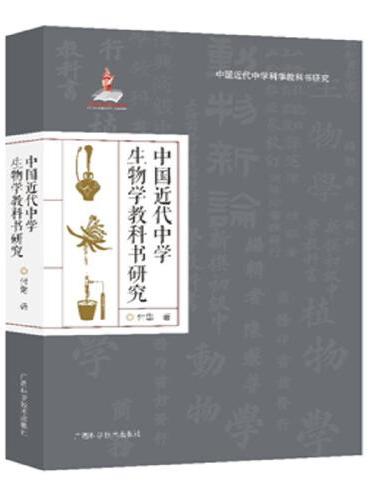 中国近代中学生物学教科书研究