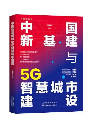中国新基建丛书   中国新基建与5G智慧城市建设