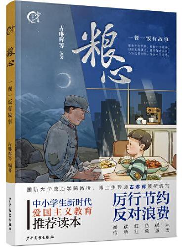 少年读中国  粮心：一餐一饭有故事