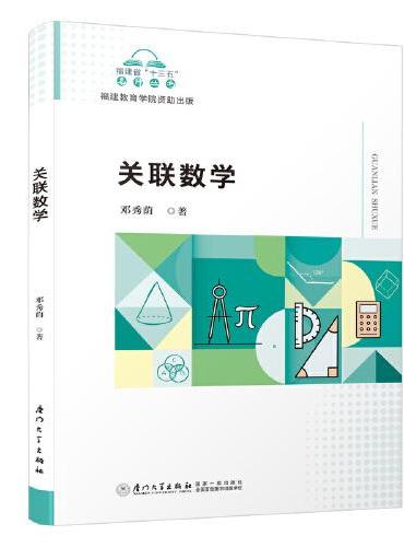 关联数学/福建省“十三五”名师丛书