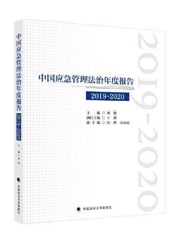 中国应急管理法治年度报告（20192020）