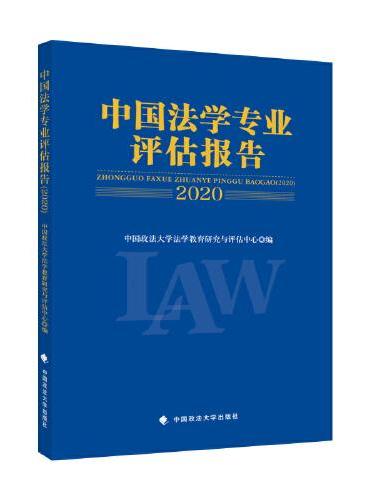 中国法学专业评估报告（2020）