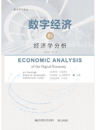 数字经济的经济学分析