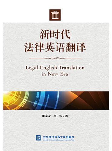 新时代法律英语翻译