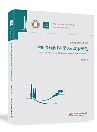 中国农村教育科学文化发展研究