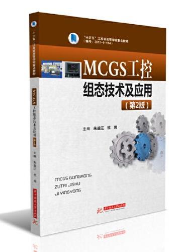 MCGS工控组态技术及应用（第2版）
