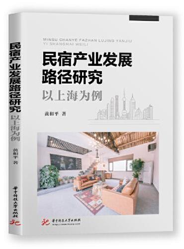 民宿产业发展路径研究：以上海为例