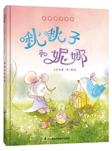 啾啾子和妮娜 儿童潜力激发系列绘本 小竹马童书