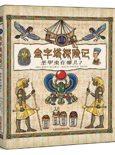 书中书 金字塔探险记 圣甲虫在哪儿？